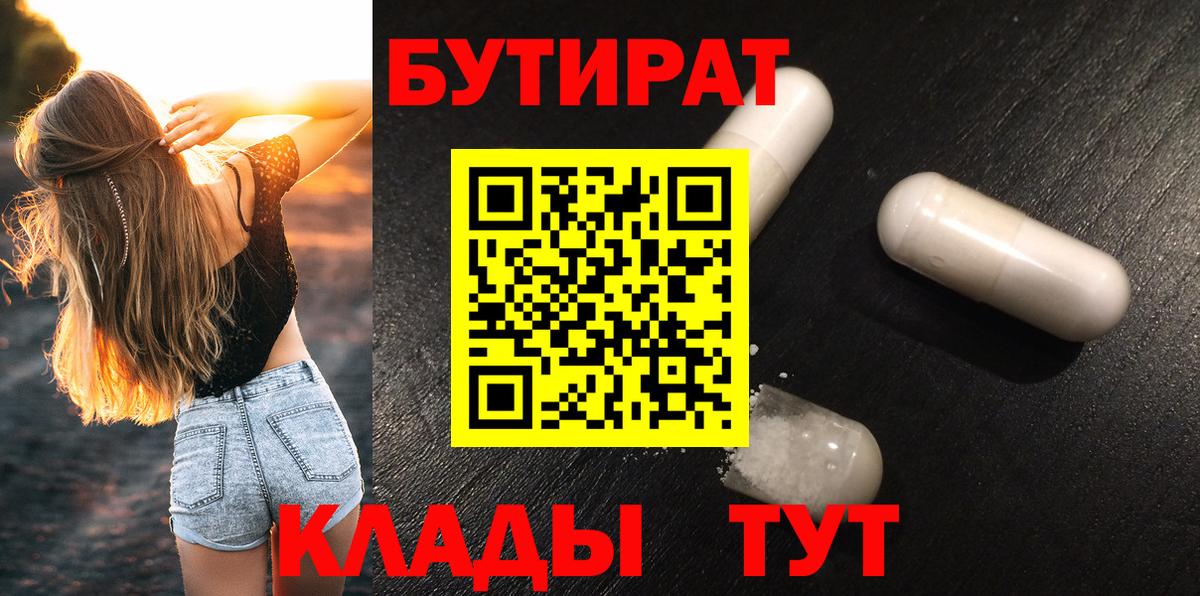 БУТИРАТ Butirat  Вход с VPN  Губкинский 