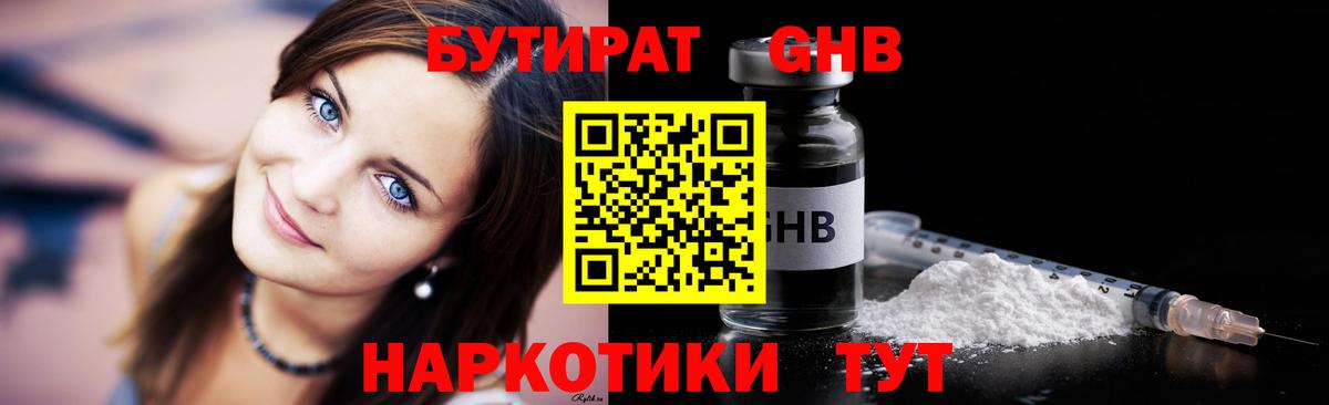 Бутират GHB Губкинский